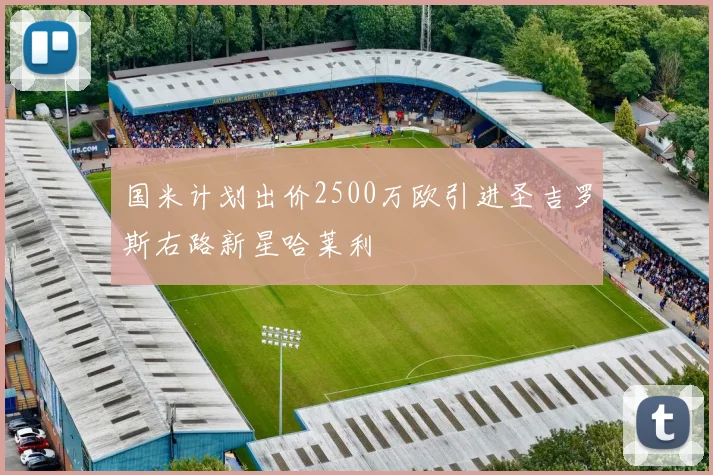 国米计划出价2500万欧引进圣吉罗斯右路新星哈莱利