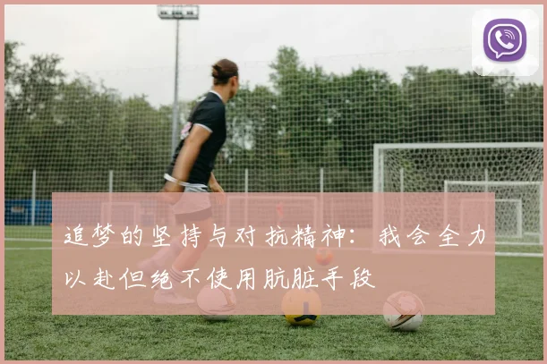 追梦的坚持与对抗精神：我会全力以赴但绝不使用肮脏手段