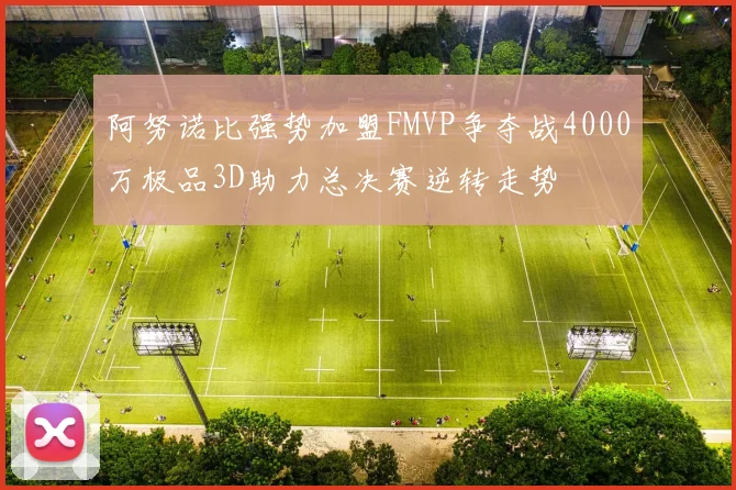 阿努诺比强势加盟FMVP争夺战4000万极品3D助力总决赛逆转走势