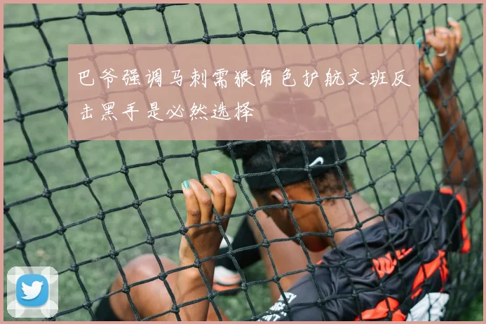 巴爷强调马刺需狠角色护航文班反击黑手是必然选择
