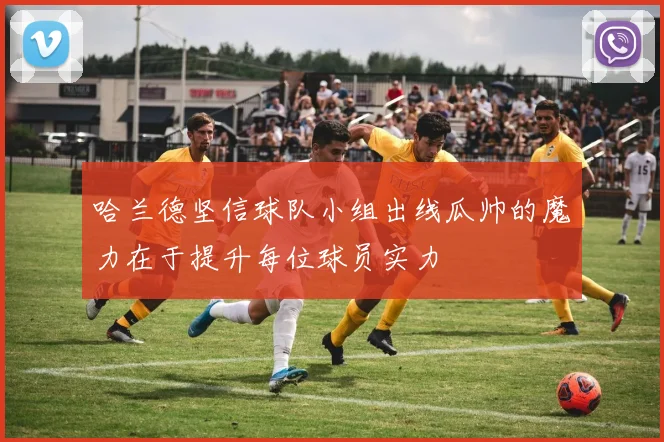 哈兰德坚信球队小组出线瓜帅的魔力在于提升每位球员实力